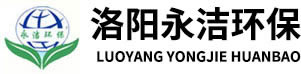 洛陽(yáng)永潔水處理設(shè)備廠(chǎng)家